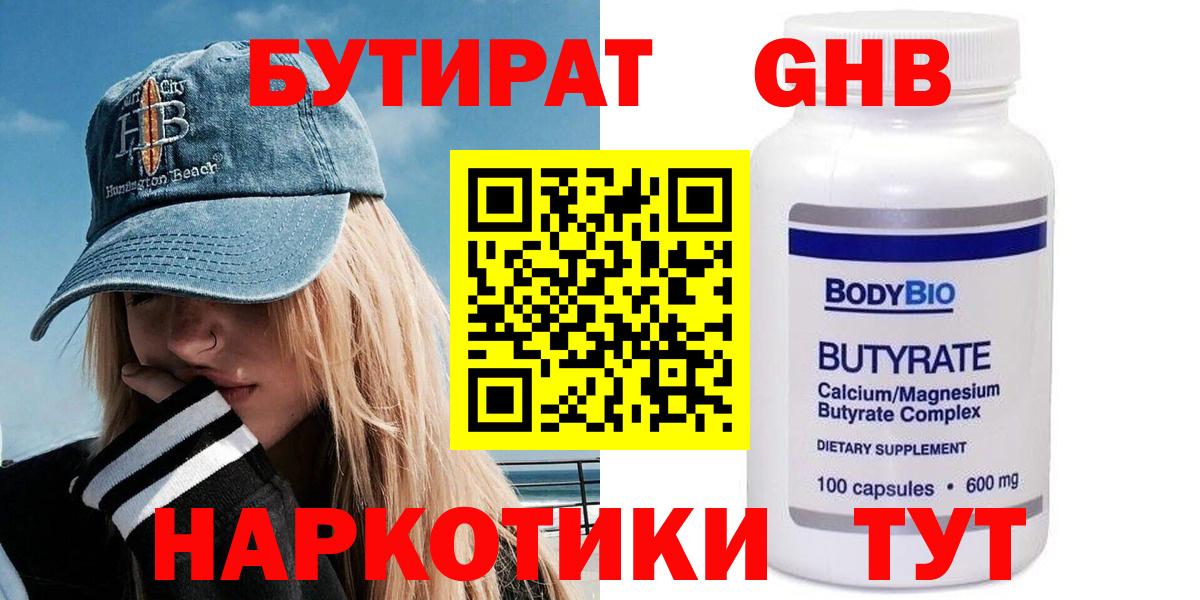 Бутират Butirat Нижнеудинск