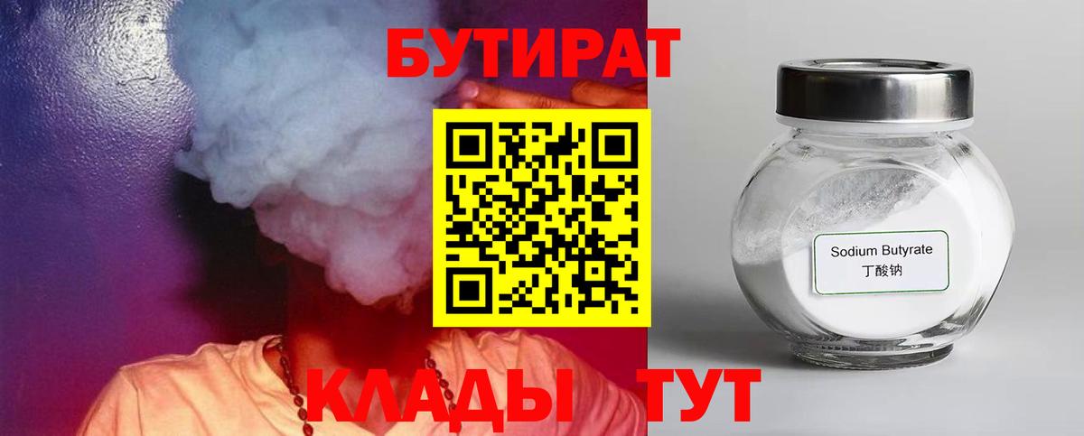 БУТИРАТ  БУТИРАТ бутандиол  Вход с VPN  Нижнеудинск 